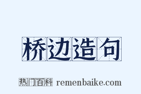 桥边造句是什么意思的图片